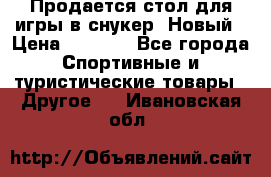 Продается стол для игры в снукер. Новый › Цена ­ 5 000 - Все города Спортивные и туристические товары » Другое   . Ивановская обл.